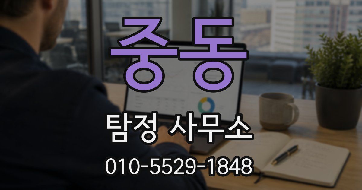 중동 탐정 사무소