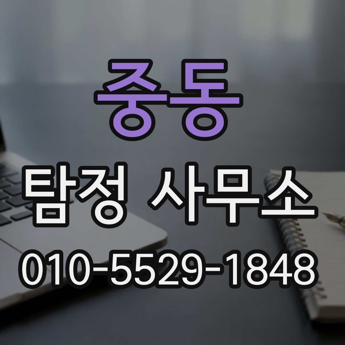 중동 탐정 사무소