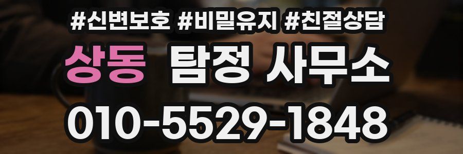 상동 탐정 사무소