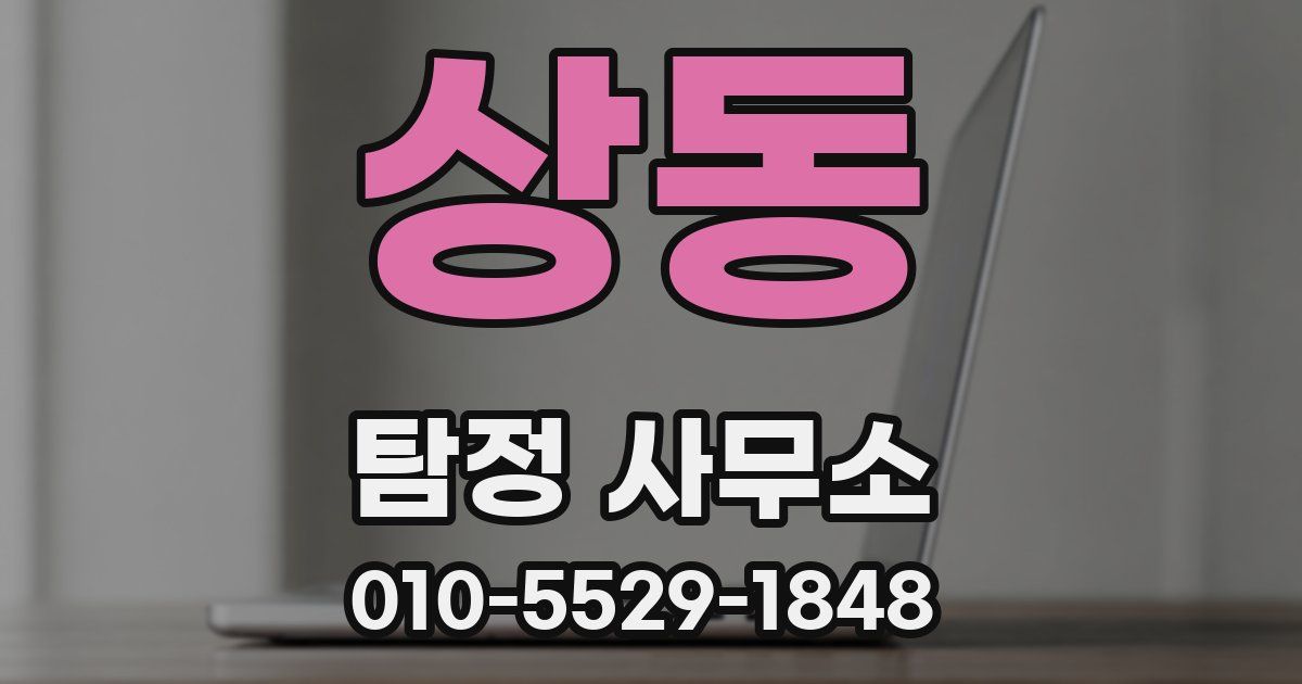 상동 탐정 사무소