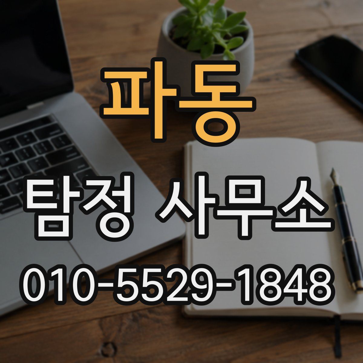 파동 탐정 사무소