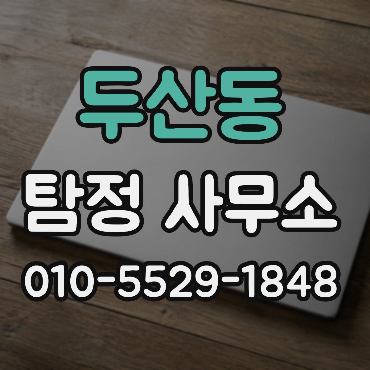 두산동 탐정 사무소