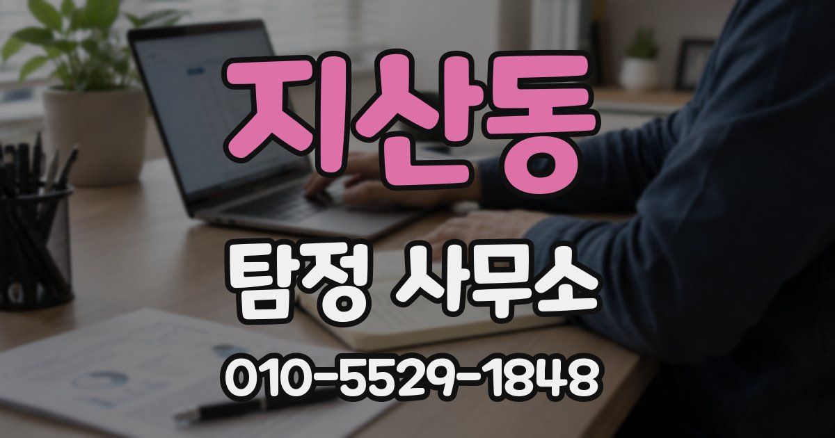 지산동 탐정 사무소