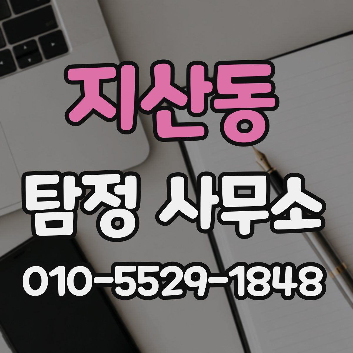 지산동 탐정 사무소