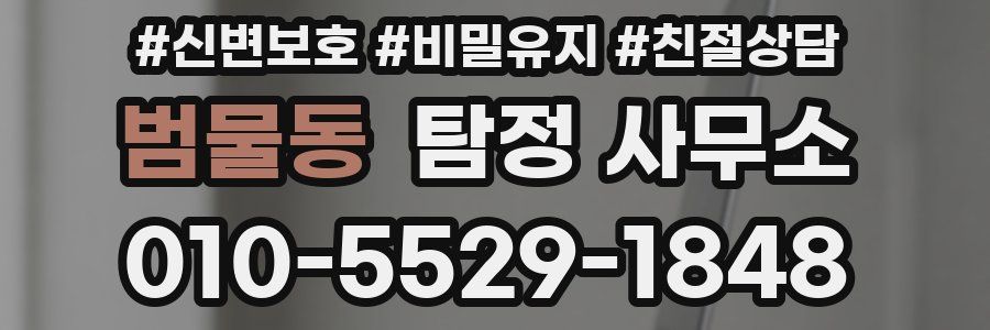 범물동 탐정 사무소