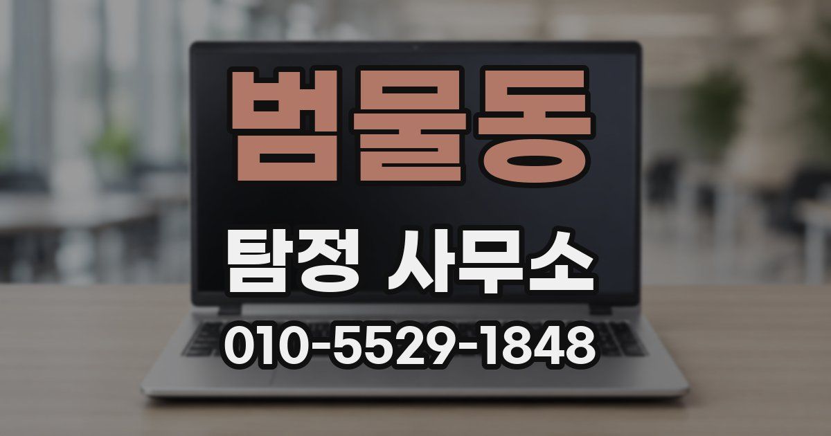 범물동 탐정 사무소