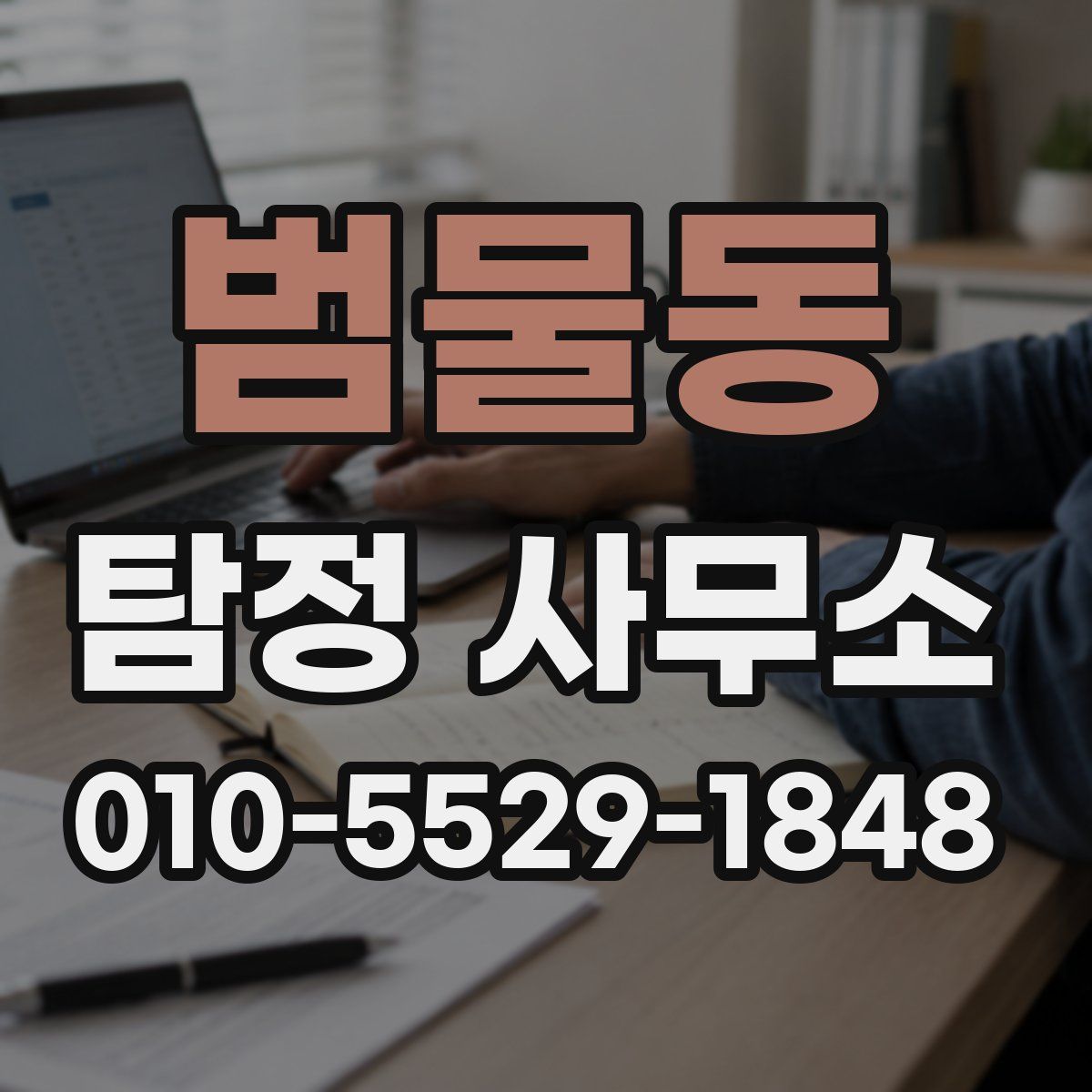 범물동 탐정 사무소