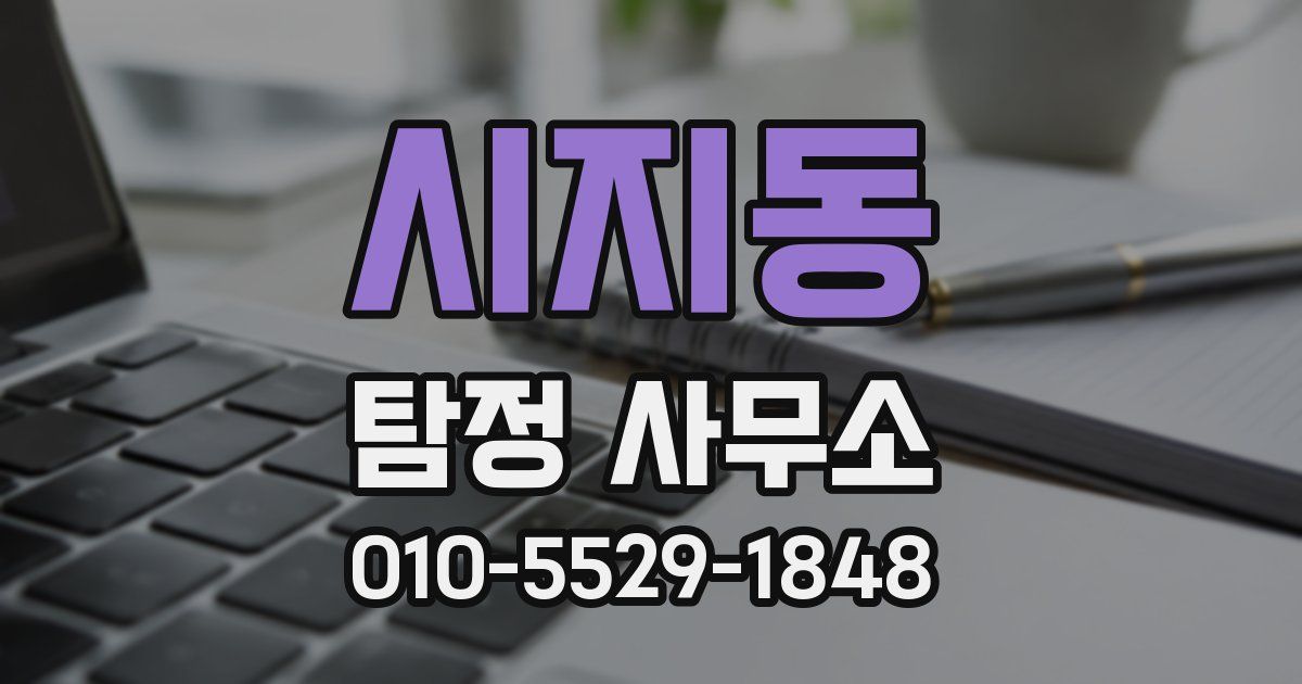 시지동 탐정 사무소