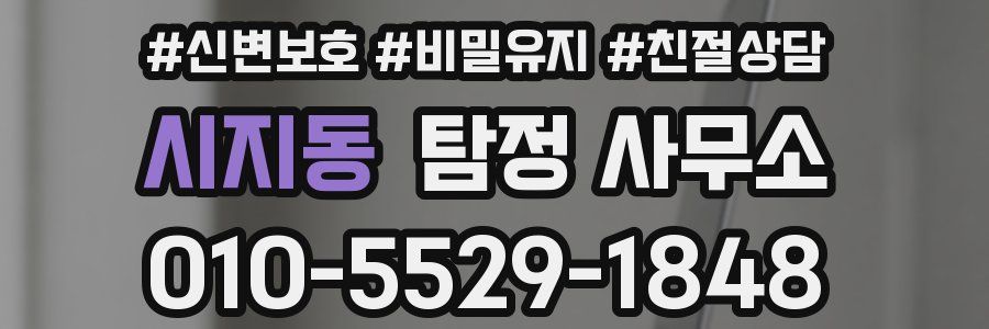 시지동 탐정 사무소