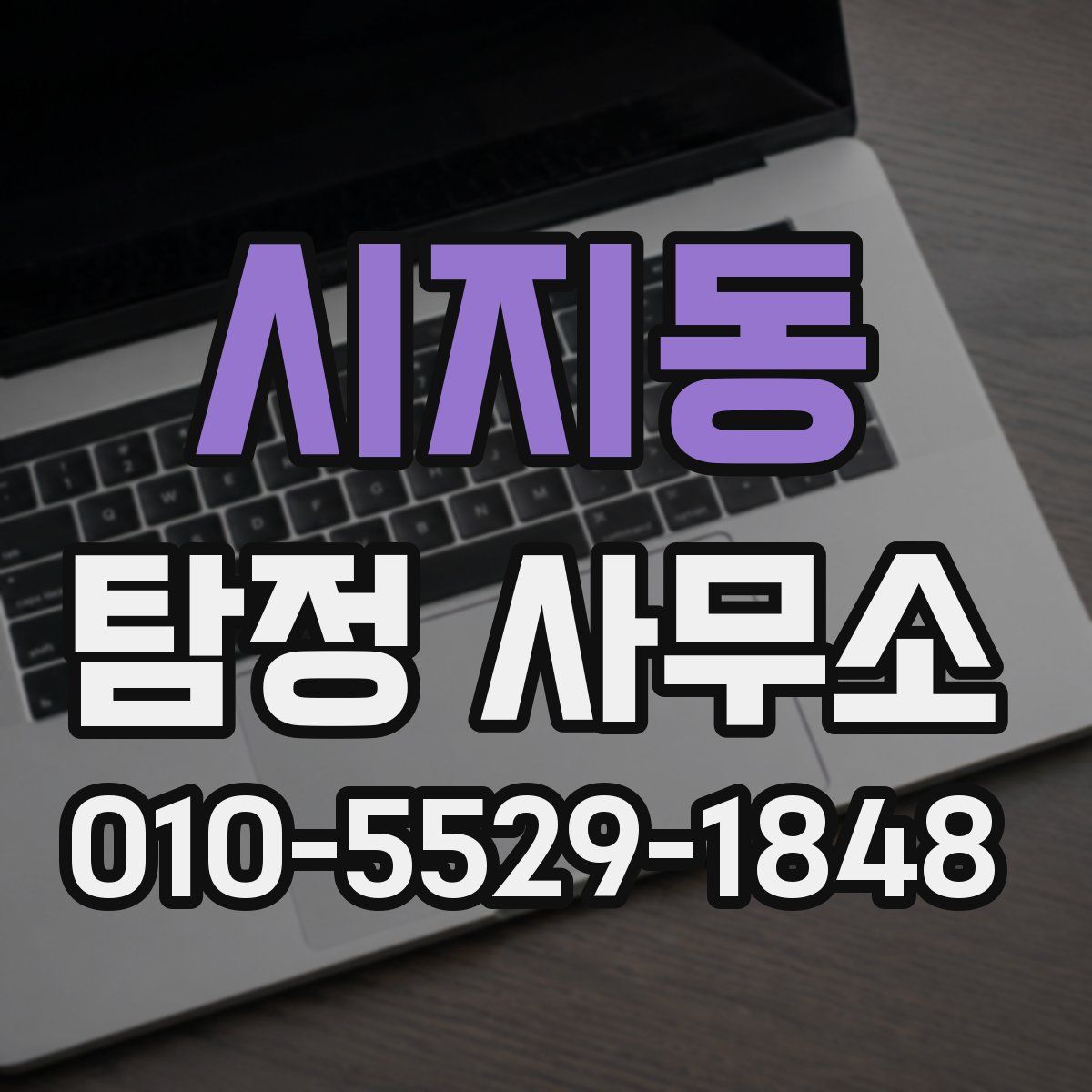 시지동 탐정 사무소