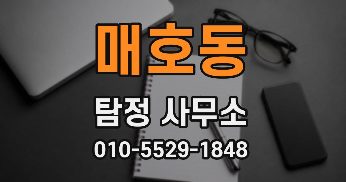 매호동 탐정 사무소