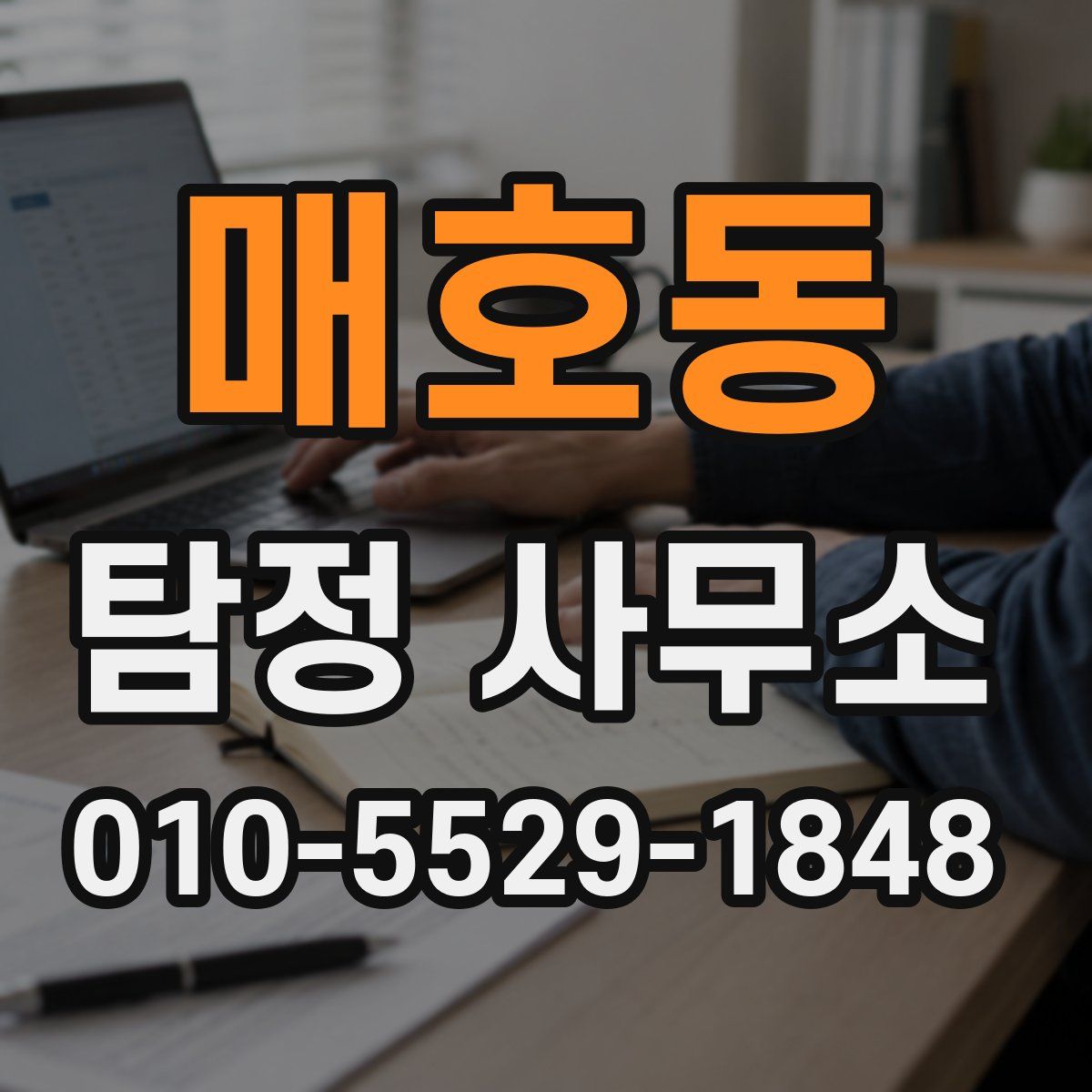 매호동 탐정 사무소
