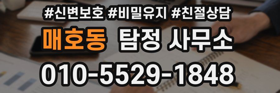 매호동 탐정 사무소