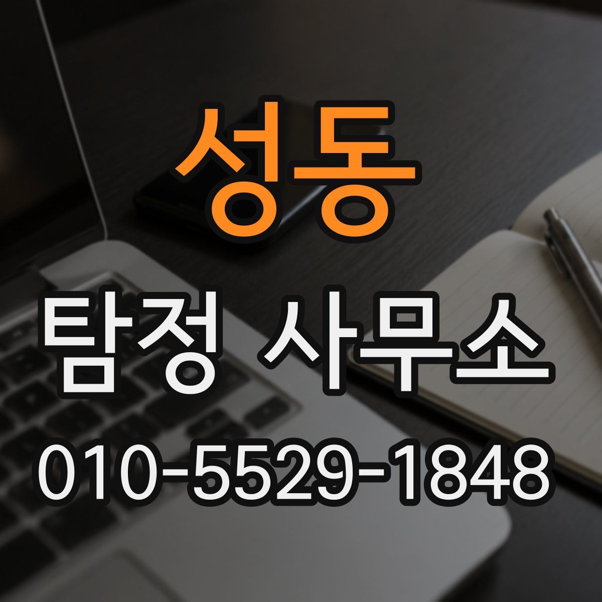 성동 탐정 사무소
