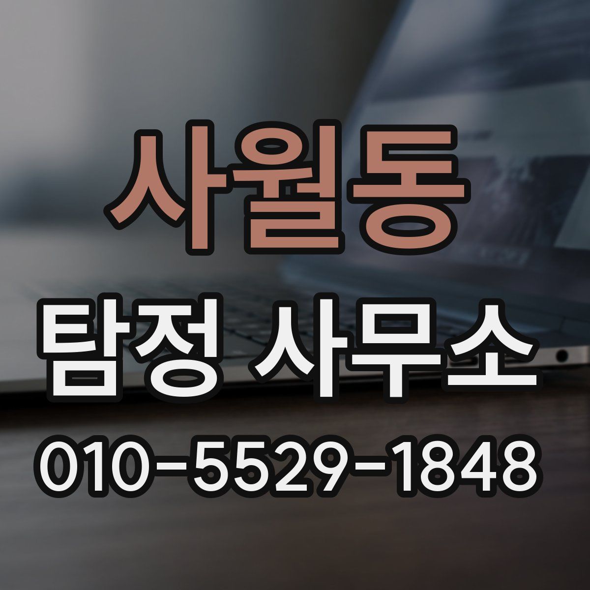 사월동 탐정 사무소