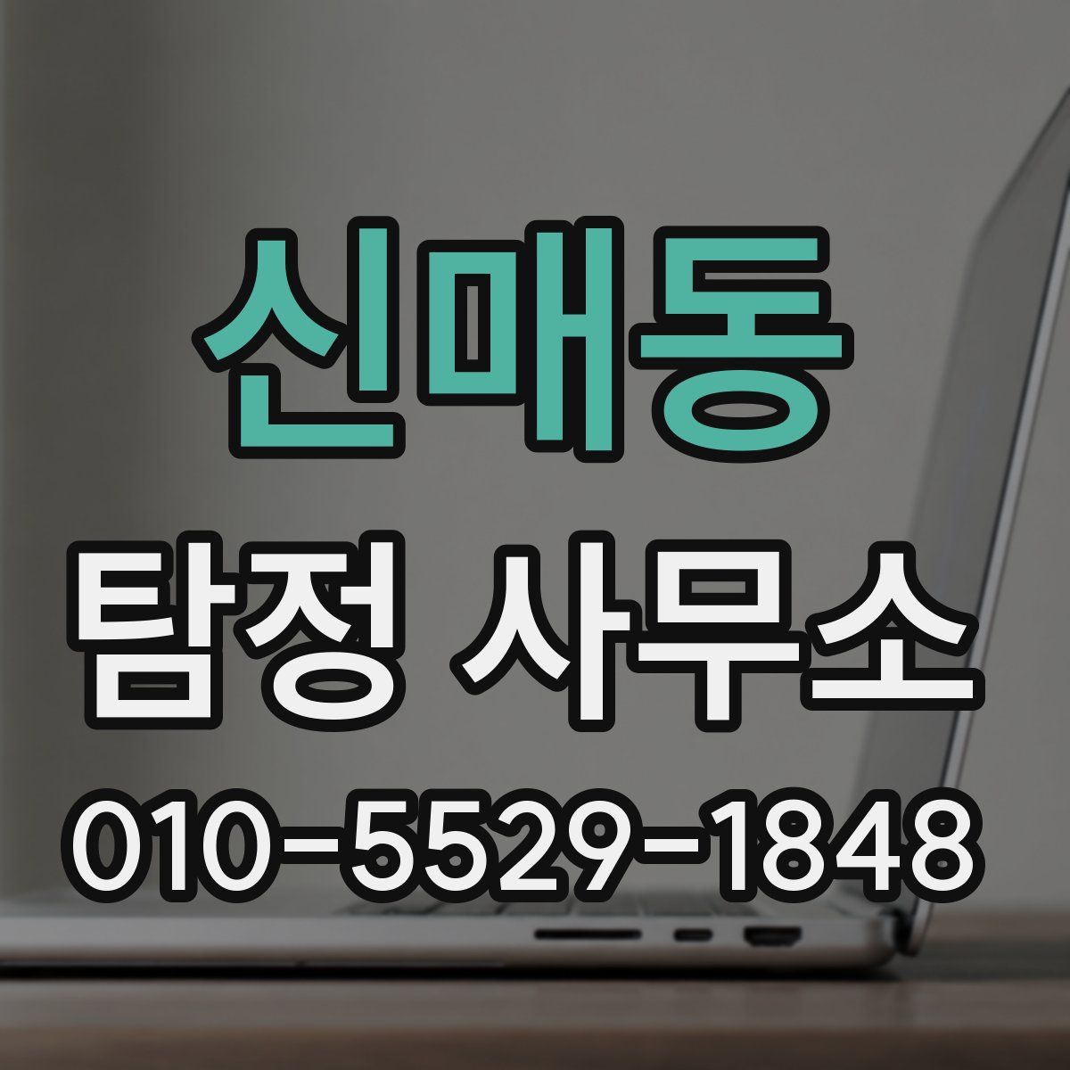 신매동 탐정 사무소