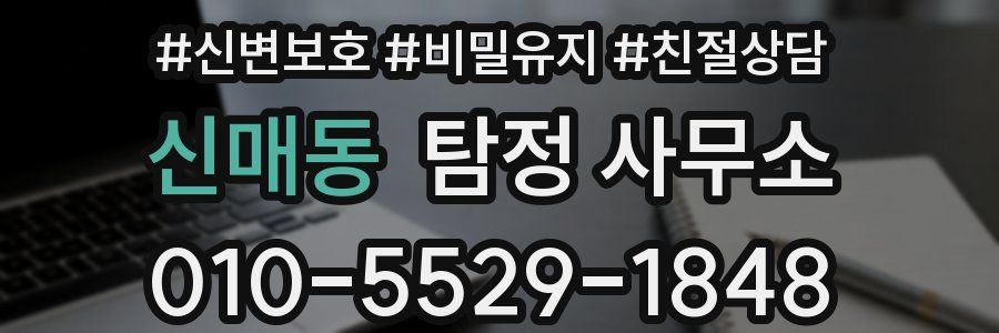 신매동 탐정 사무소