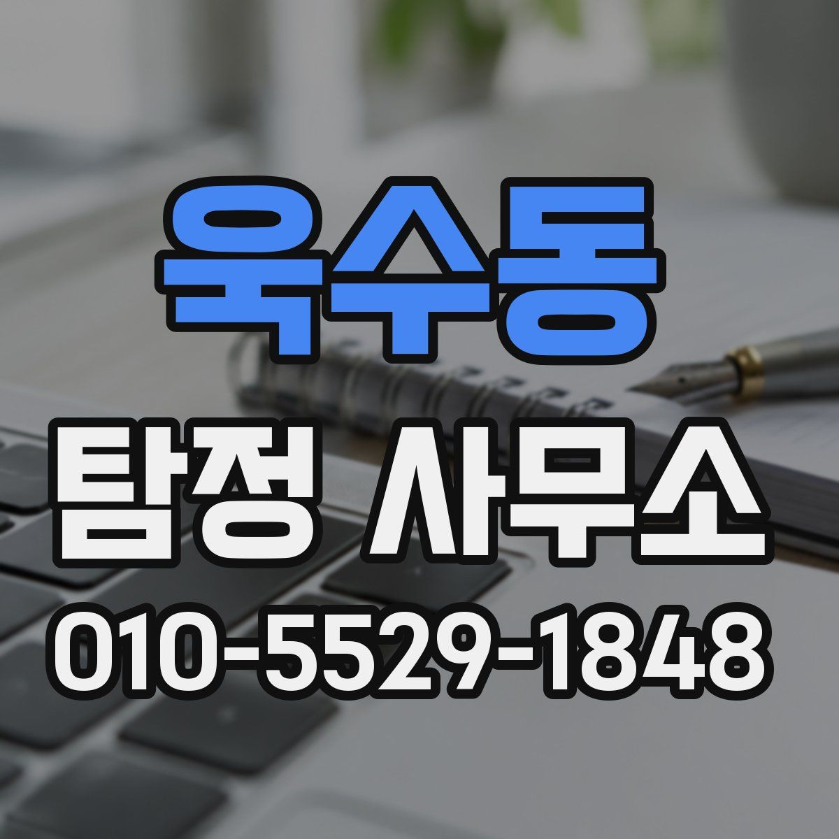 욱수동 탐정 사무소