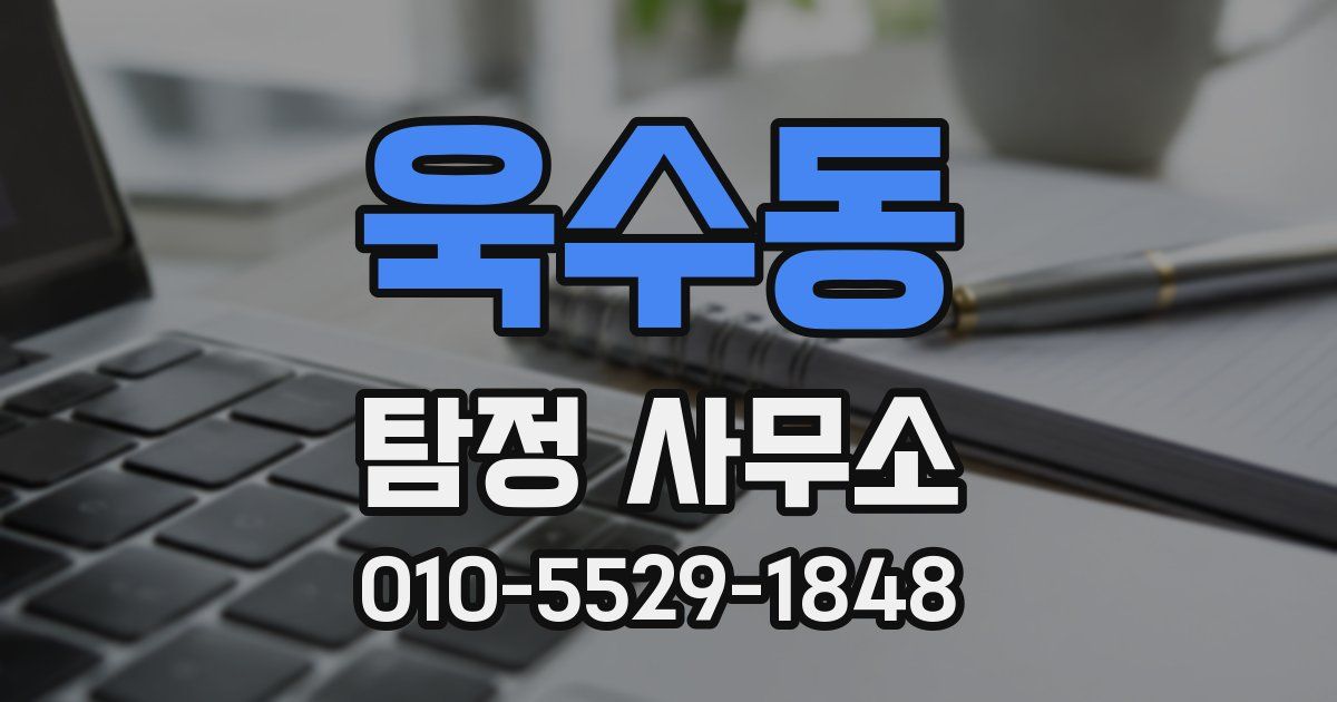 욱수동 탐정 사무소