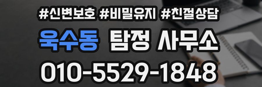 욱수동 탐정 사무소