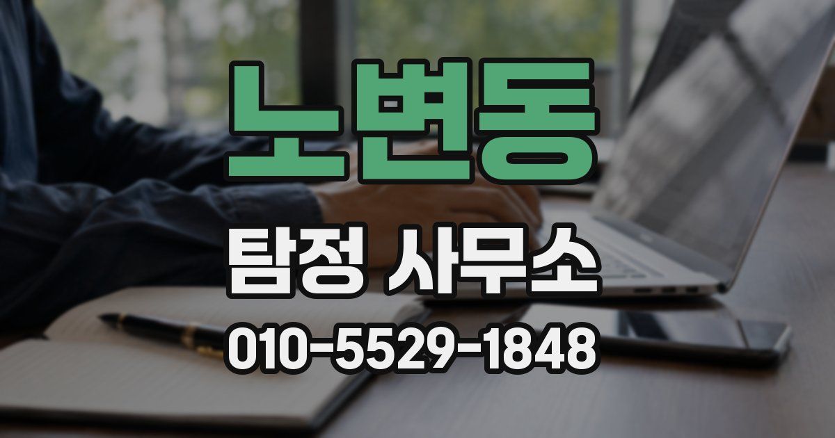 노변동 탐정 사무소