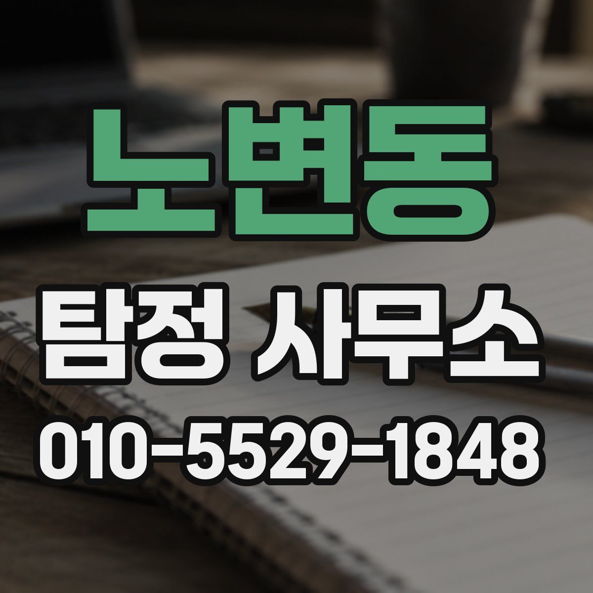 노변동 탐정 사무소