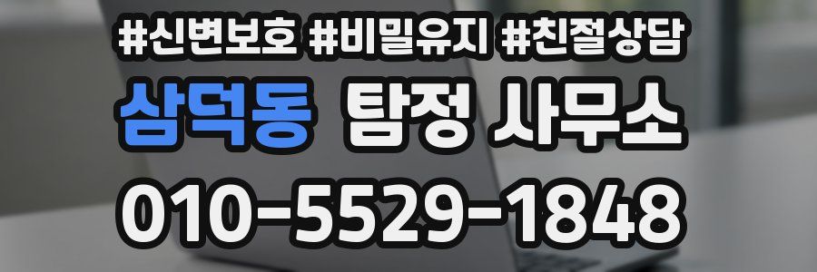 삼덕동 탐정 사무소
