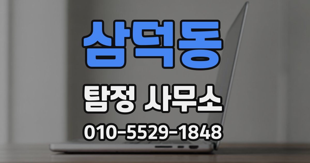 삼덕동 탐정 사무소
