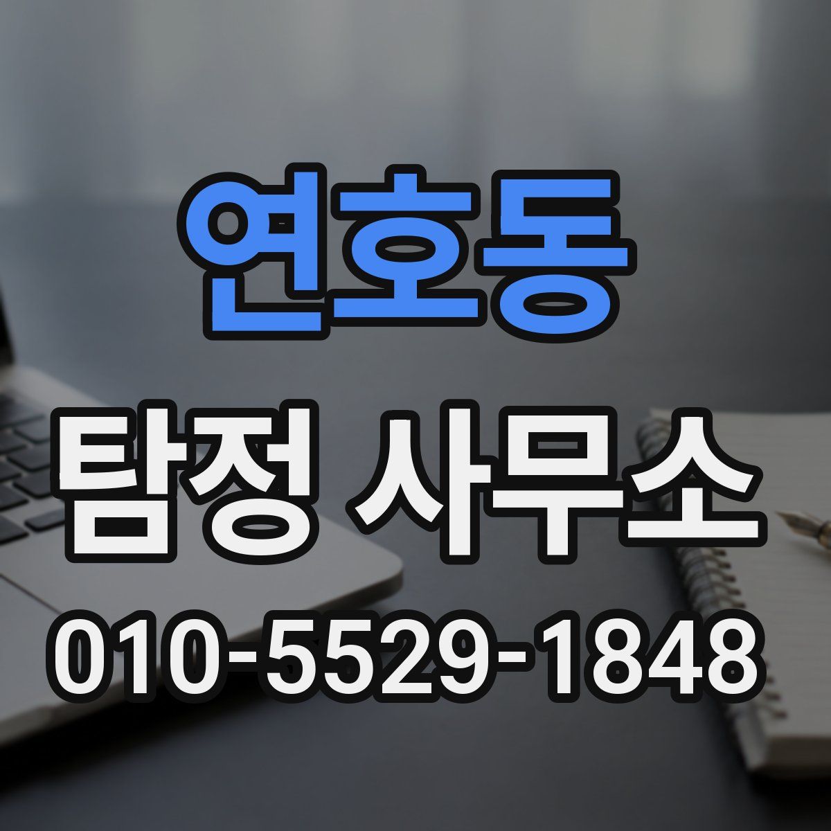 연호동 탐정 사무소
