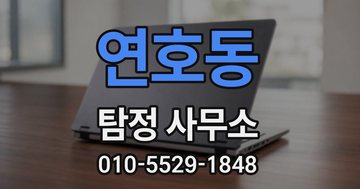 연호동 탐정 사무소
