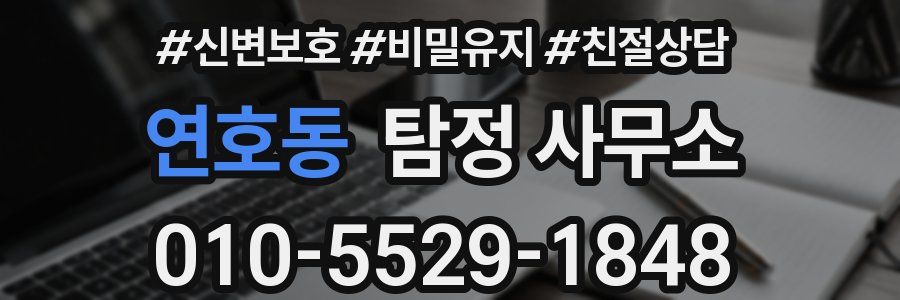 연호동 탐정 사무소