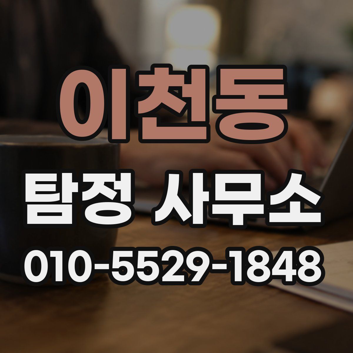 이천동 탐정 사무소