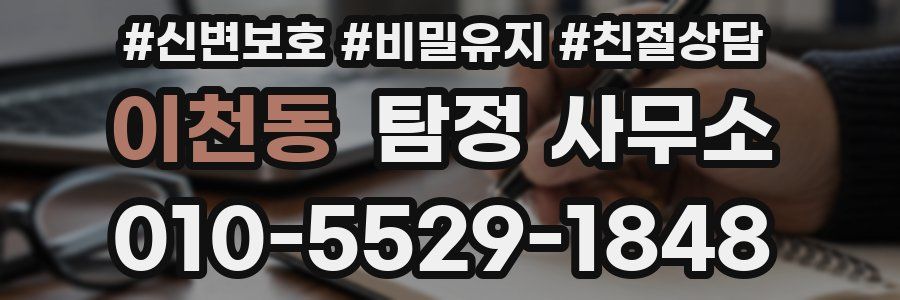이천동 탐정 사무소