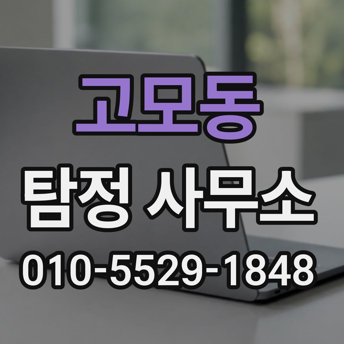 고모동 탐정 사무소
