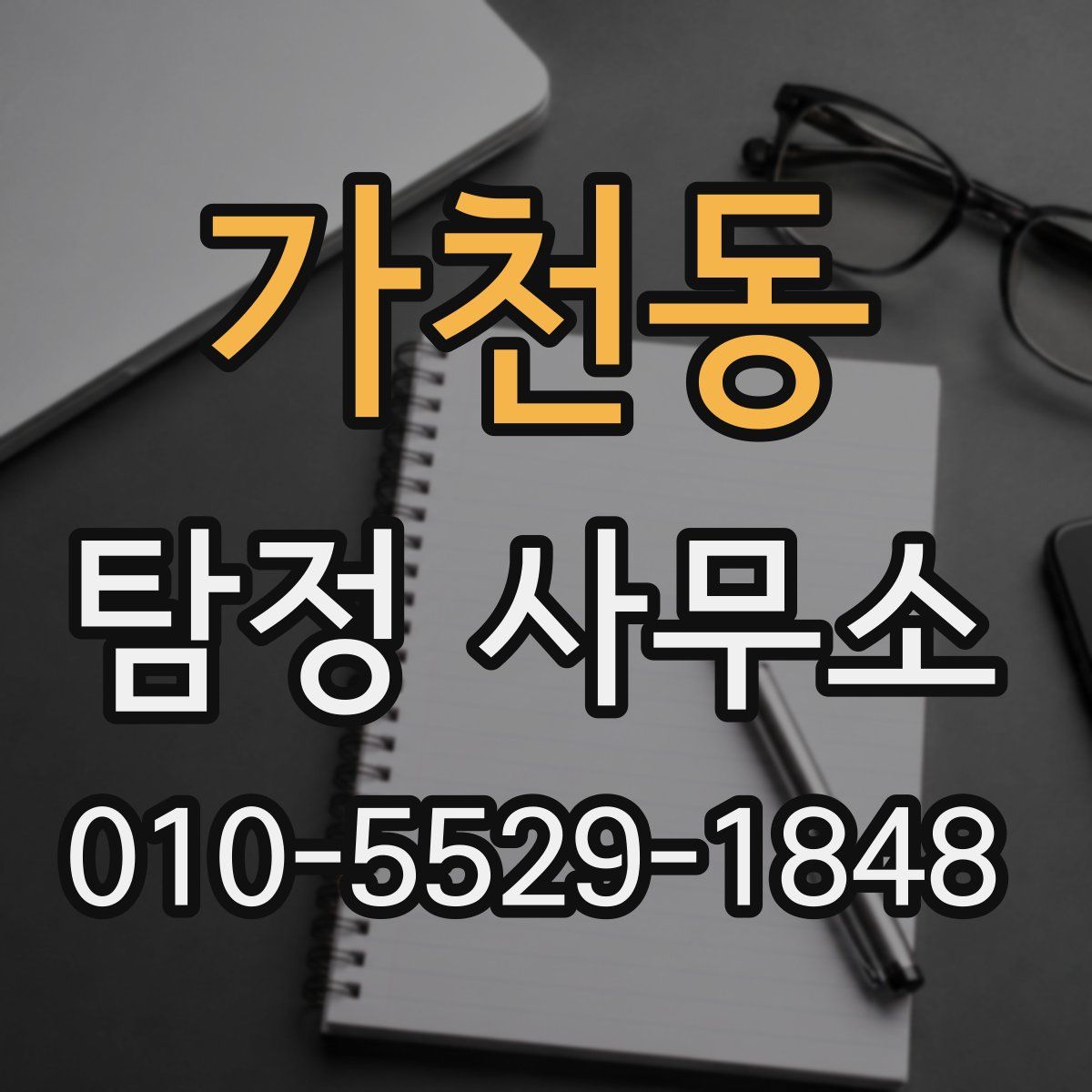 가천동 탐정 사무소