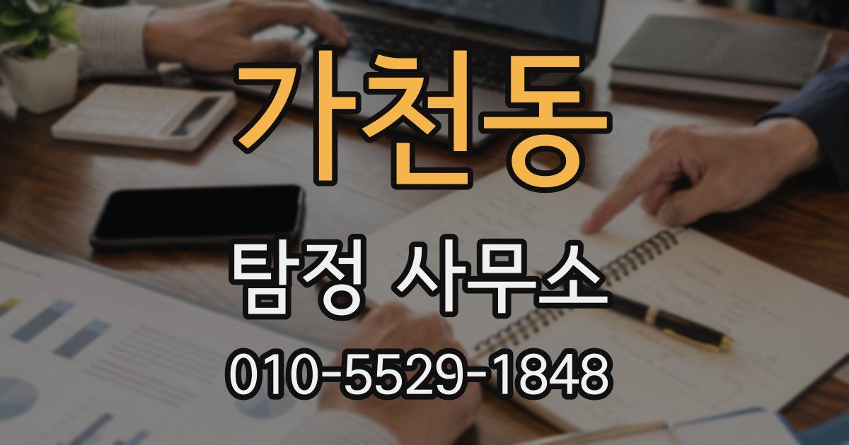 가천동 탐정 사무소
