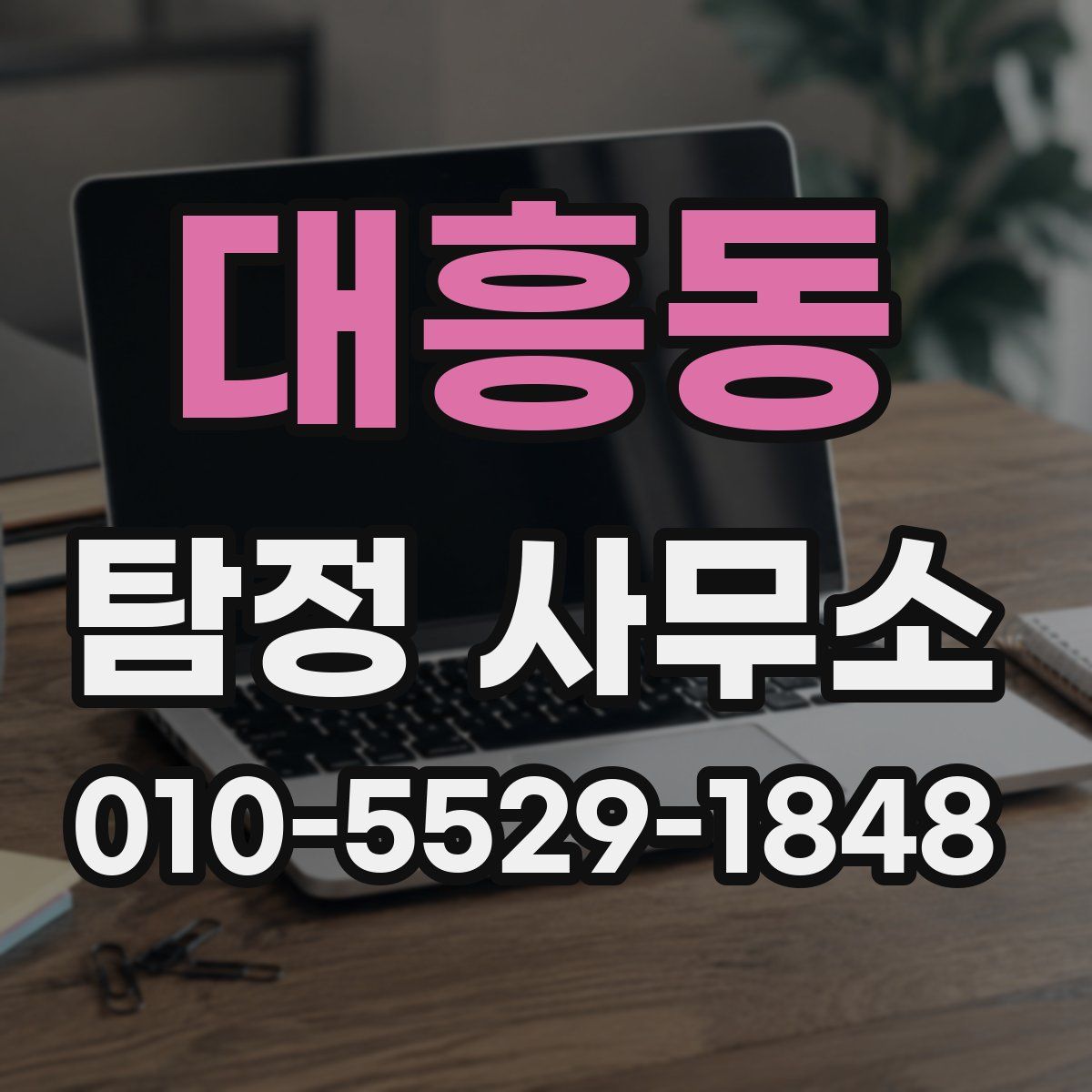 대흥동 탐정 사무소