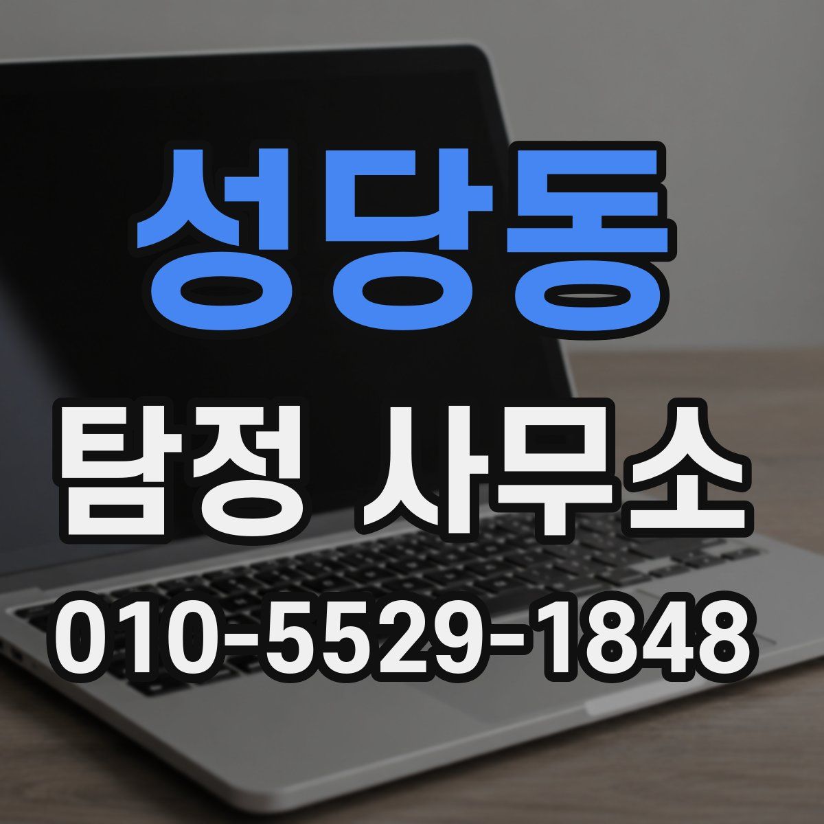 성당동 탐정 사무소