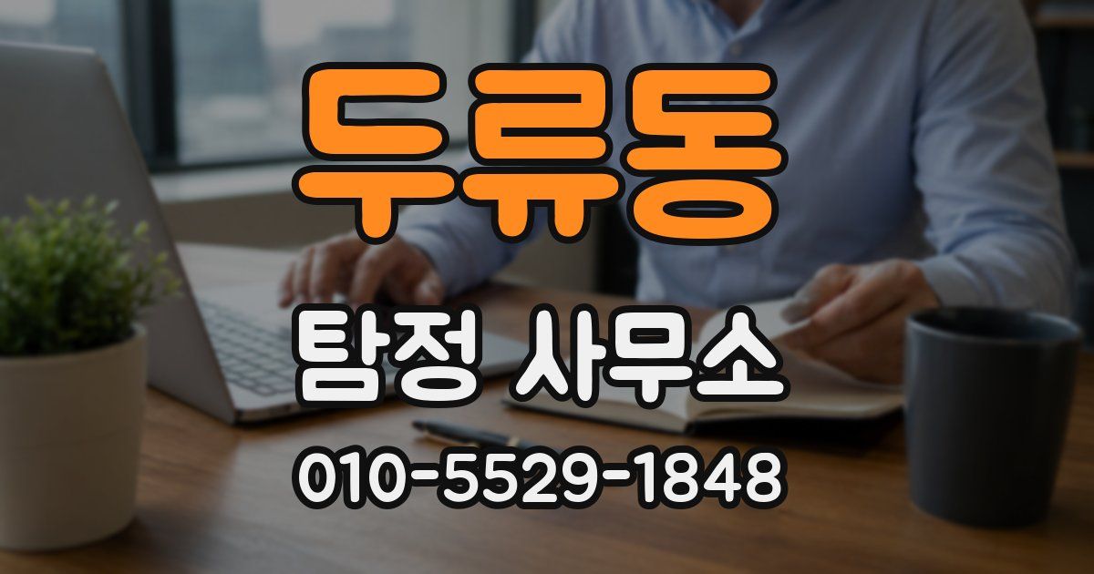 두류동 탐정 사무소
