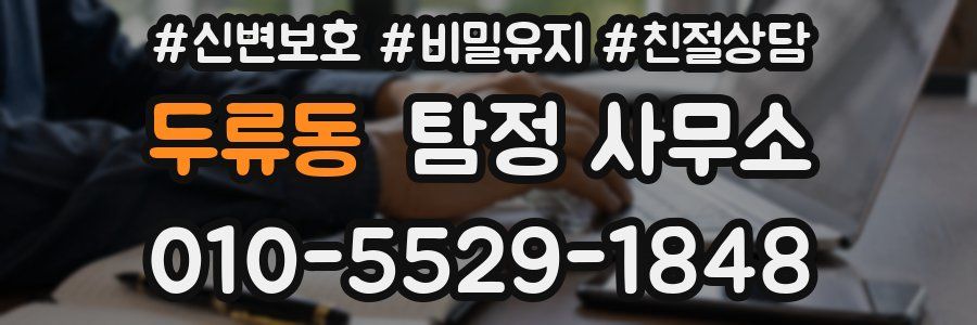 두류동 탐정 사무소