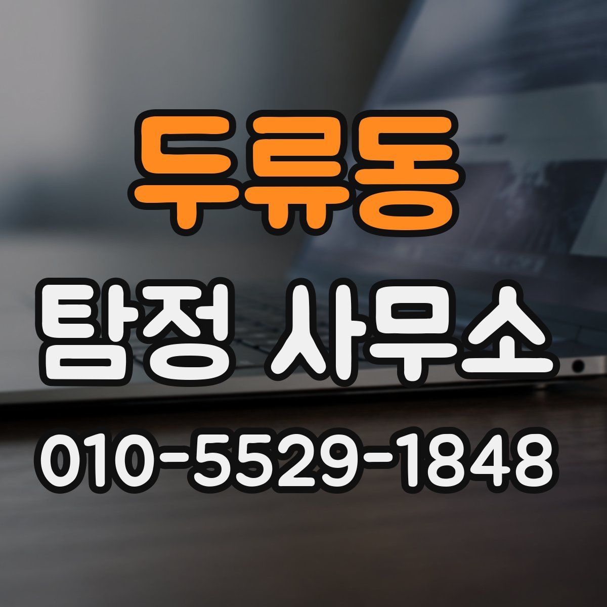 두류동 탐정 사무소