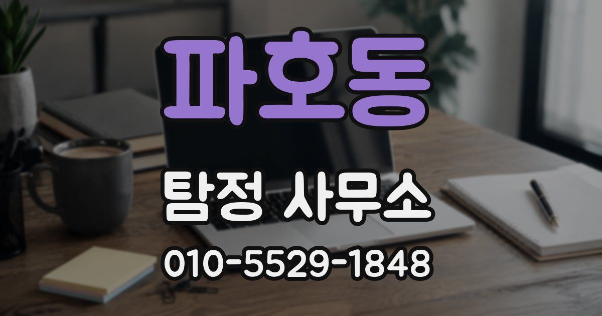 파호동 탐정 사무소