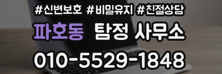 파호동 탐정 사무소