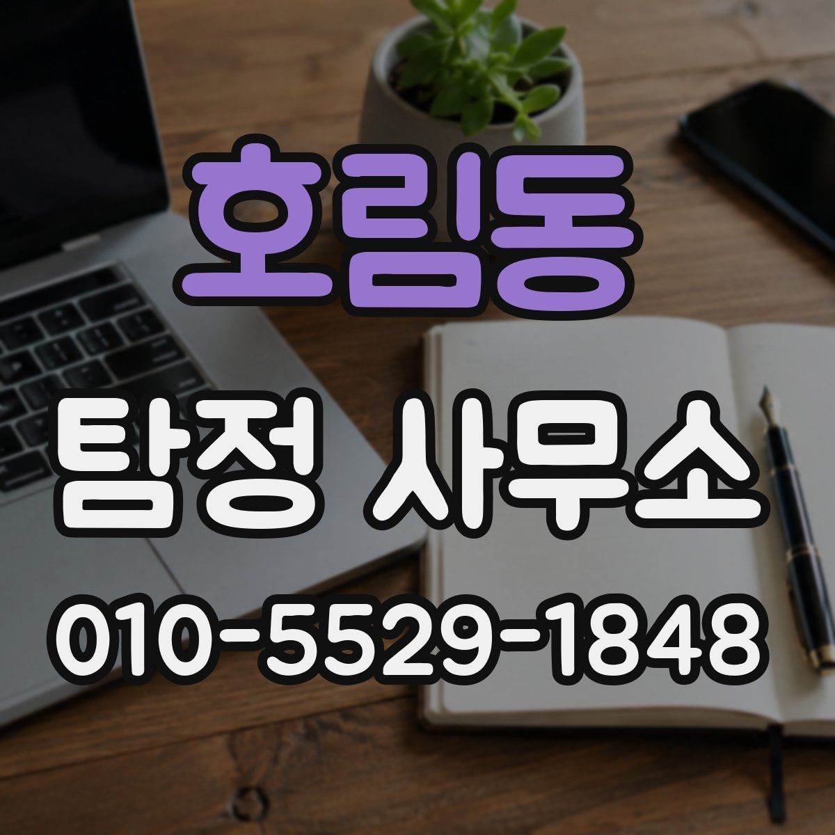 호림동 탐정 사무소 의뢰 전 확인할 서류