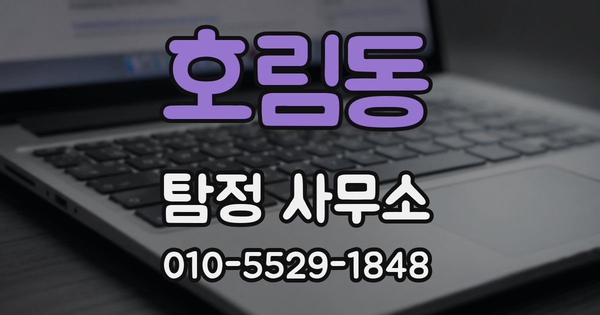 호림동 탐정 사무소