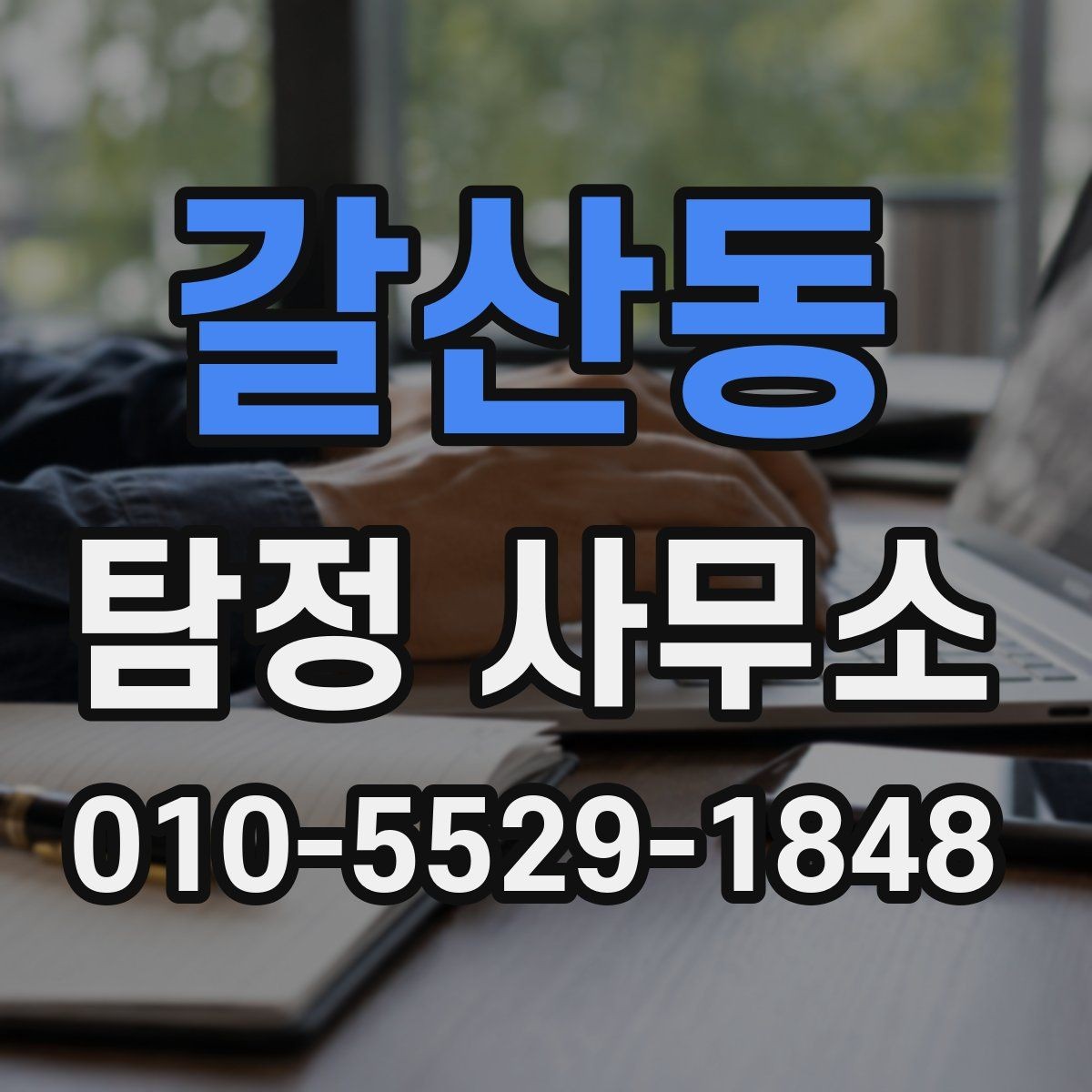 갈산동 탐정 사무소 의뢰 전 준비물과 주의점
