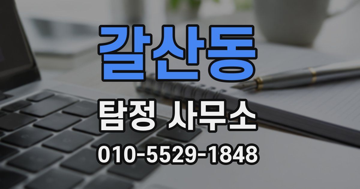 갈산동 탐정 사무소