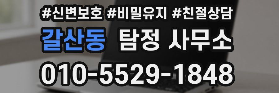 갈산동 탐정 사무소