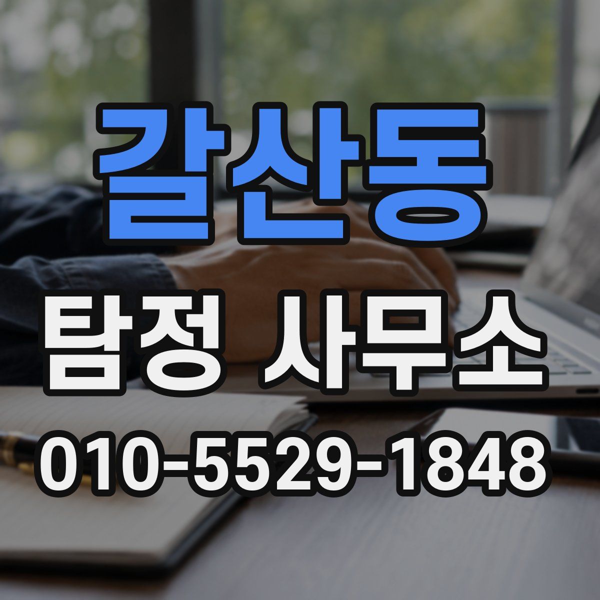 갈산동 탐정 사무소