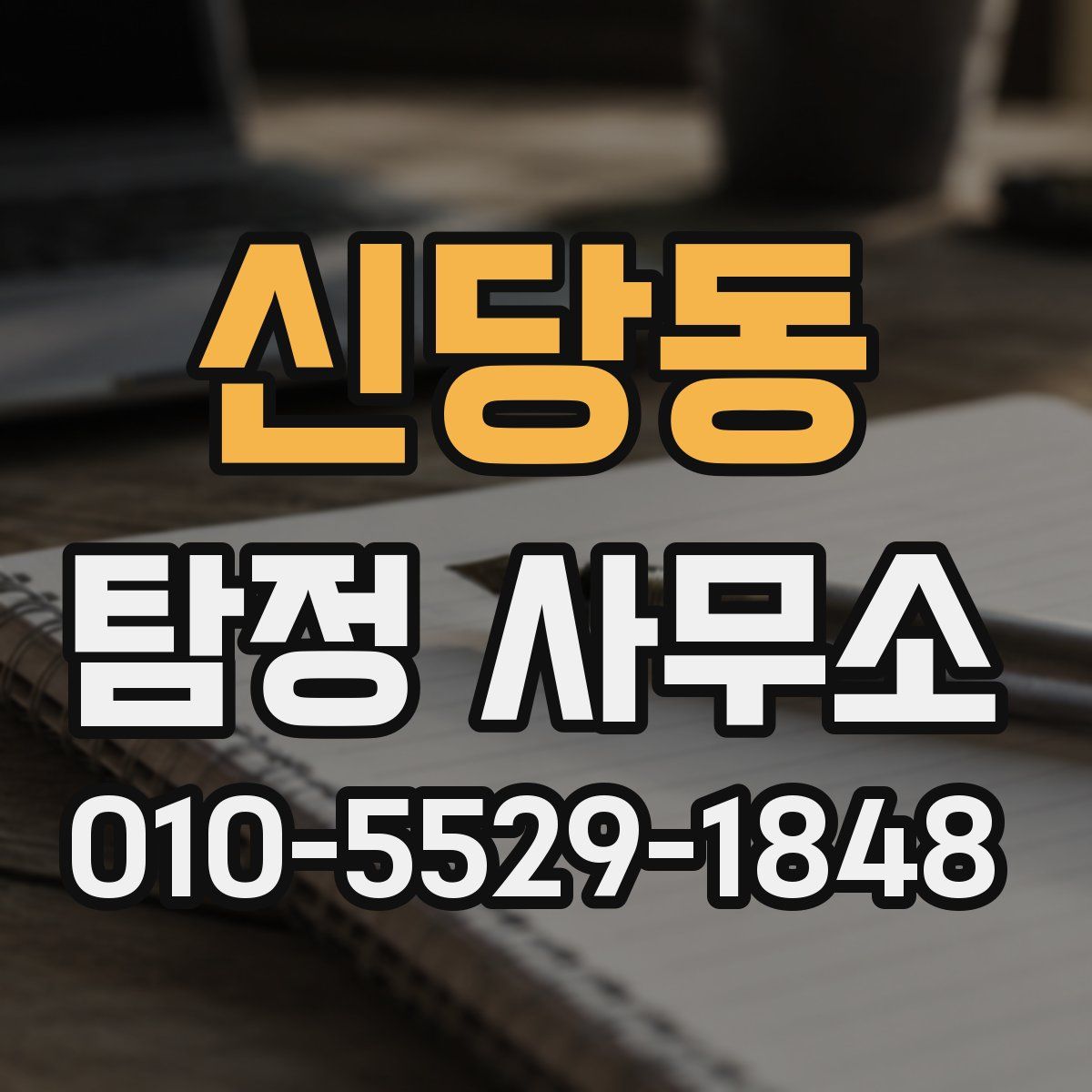 신당동 탐정 사무소
